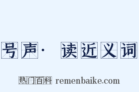 号声·读近义词是什么意思的图片